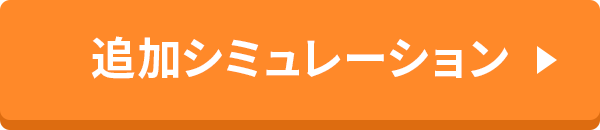 追加シミュレーション