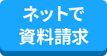ネットで資料請求