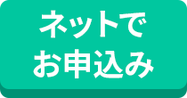 ネットでお申込み
