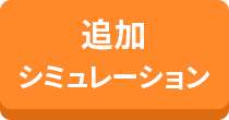 追加シミュレーション