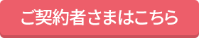 ご契約者さまはこちら