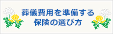 葬儀費用を準備する保険の選び方