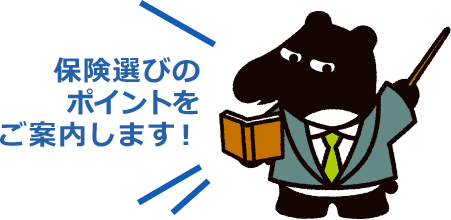 保険選びのポイントをご案内します！