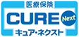 医療保険キュア・ネクスト