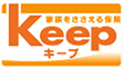 家族をささえる保険キープ(収入保障保険)