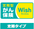 がん保険ウィッシュ 定期タイプ