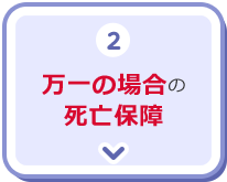 2.万一の場合の死亡保障