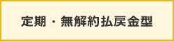 定期・無解約払戻金型