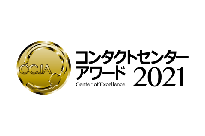 コンタクトセンター・アワード2021