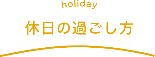 holiday 休日の過ごし方