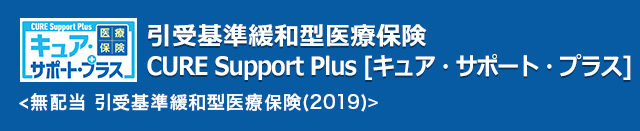 引受基準緩和型医療保険CURE Support Plus [キュア・サポート・プラス]〈無配当 引受基準緩和型医療保険(2019)〉