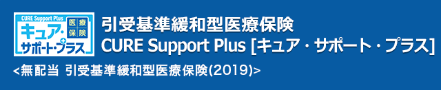 引受基準緩和型医療保険cure Support Plus キュア サポート プラス オリックス生命保険株式会社