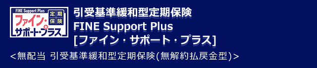 引受基準緩和型定期保険fine Support Plus ファイン サポート プラス オリックス生命保険株式会社