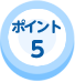 ポイント5