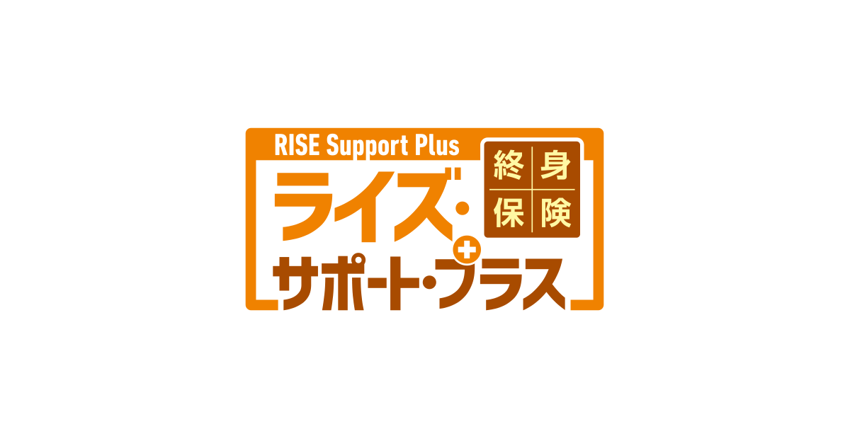 引受基準緩和型終身保険rise Support Plus ライズ サポート プラス オリックス生命保険株式会社