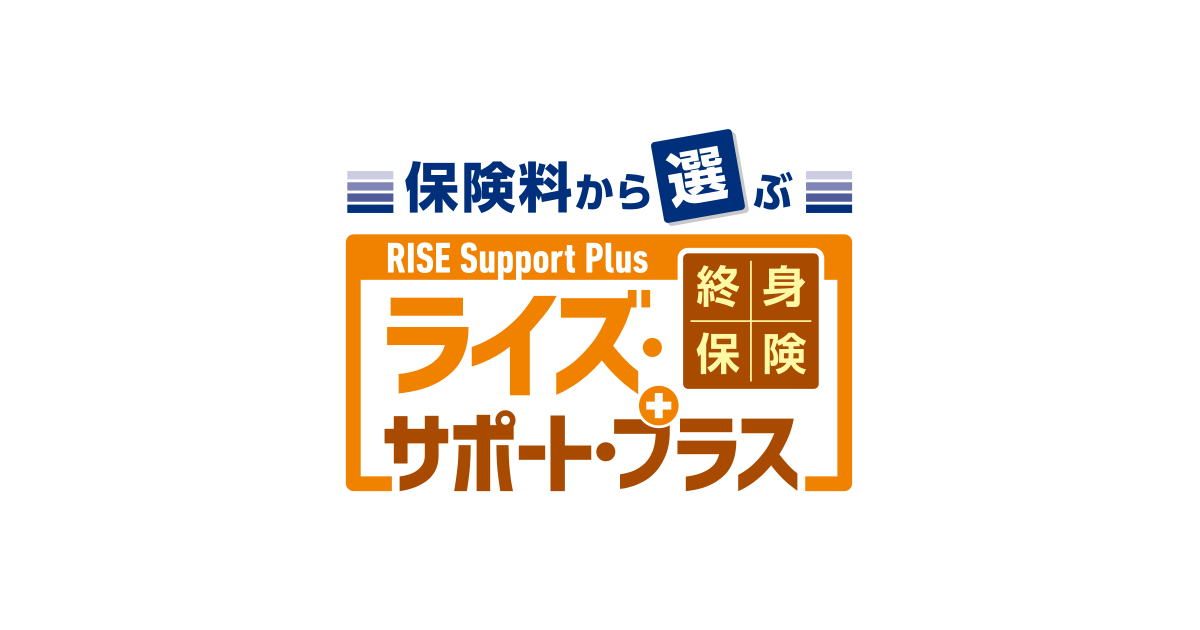 サポート プラス ライズ オリックス 終身保険RISE Support